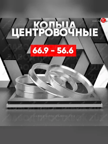 Алюминиевое центровочное кольцо (4 шт) ЗУЗ 56.6 x 66.9 