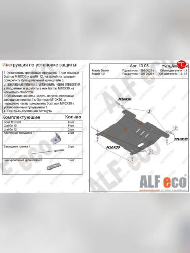 Защита картера двигателя и КПП (V-1,3; 1,5) Alfeco (Алюминий 3 мм) Mazda 121 (1996-2003)