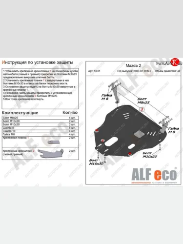 Защита картера двигателя и КПП (V-1,3; 1,5) Alfeco (Сталь 2 мм) Mazda Demio 3 DE рестайлинг (2011-2014)