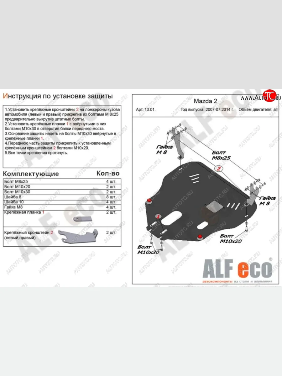 Защита картера двигателя и КПП (V-1,3; 1,5) Alfeco Mazda Demio 3 DE дорестайлинг (2007-2011) (Алюминий 3 мм)  с доставкой в г. Пермь