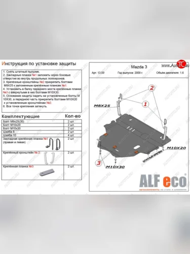 Защита картера двигателя и КПП (V-1,6) ALFECO (Сталь 2 мм) Mazda 3/Axela BL дорестайлинг седан (2009-2011)