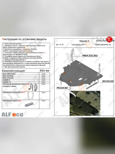 Защита картера двигателя и КПП (V-2,0) ALFECO (Сталь 2 мм) Mazda 3/Axela BL дорестайлинг седан (2009-2011)