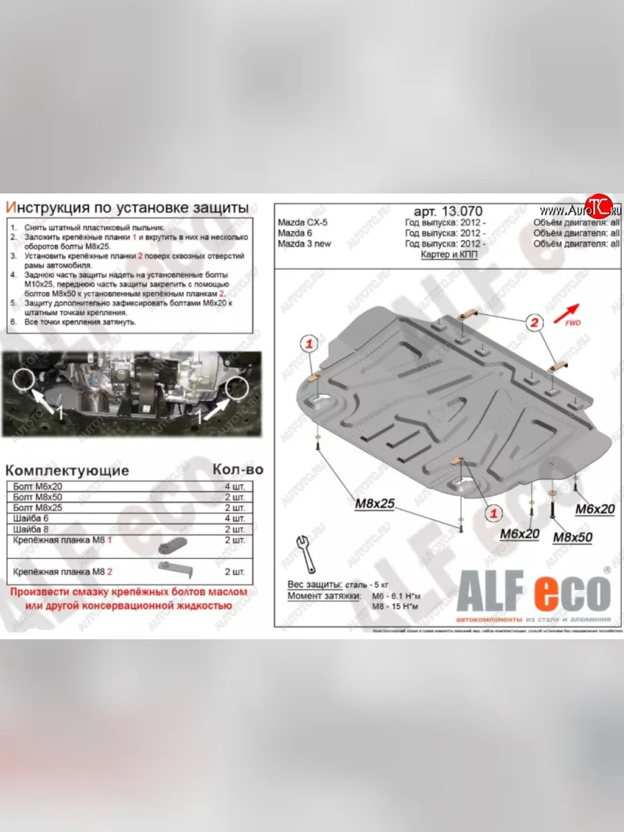 Защита картера двигателя и КПП Alfeco Mazda 3/Axela BM рестайлинг, хэтчбэк (2016-2019) (Сталь 2 мм)  с доставкой в г. Керчь