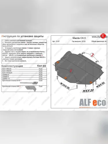 Защита картера двигателя и КПП (большая) ALFECO (Алюминий 4 мм) Mazda 3/Axela BM дорестайлинг, хэтчбэк (2013-2016)