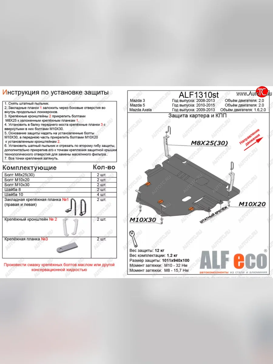 Защита картера двигателя и КПП (V-2,0) ALFECO Mazda 5 (2010-2015) (Сталь 2 мм)  в Керчи Республика Крым