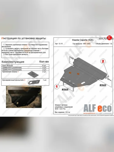 Защита картера двигателя и КПП (2WD, кроме 2,5D и 2,5V6) Alfeco (Алюминий 3 мм) Mazda 626 GF рестайлинг седан (1999-2002)