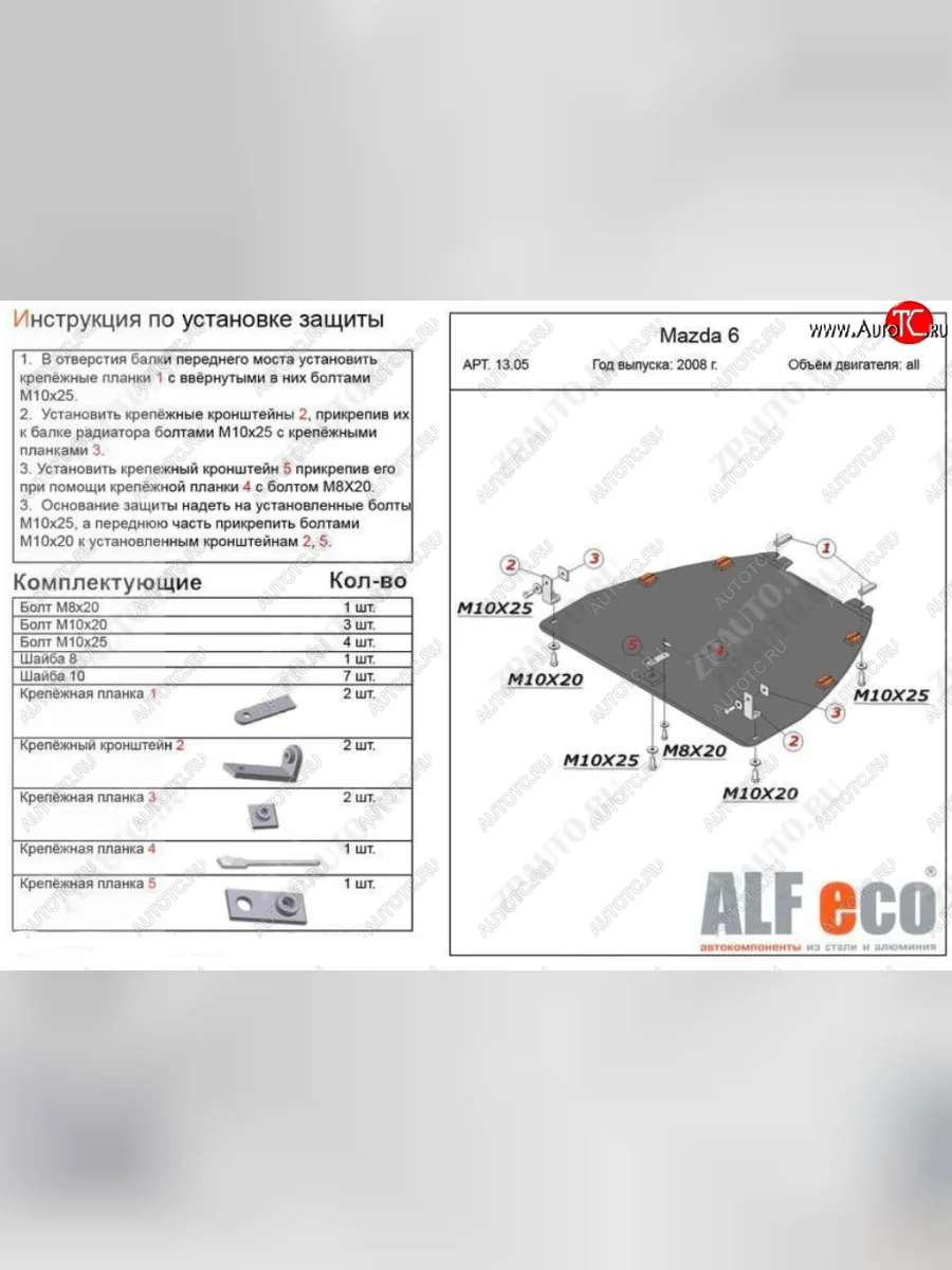 Защита картера двигателя и КПП (V-1,8; 2,0) ALFECO Mazda Atenza (2007-2012) (Сталь 2 мм)  в Керчи Республика Крым