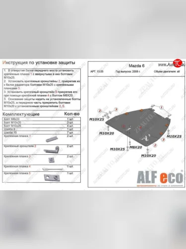 Защита картера двигателя и КПП (V-1,8; 2,0) ALFECO (Алюминий 3 мм) Mazda Atenza (2007-2012)