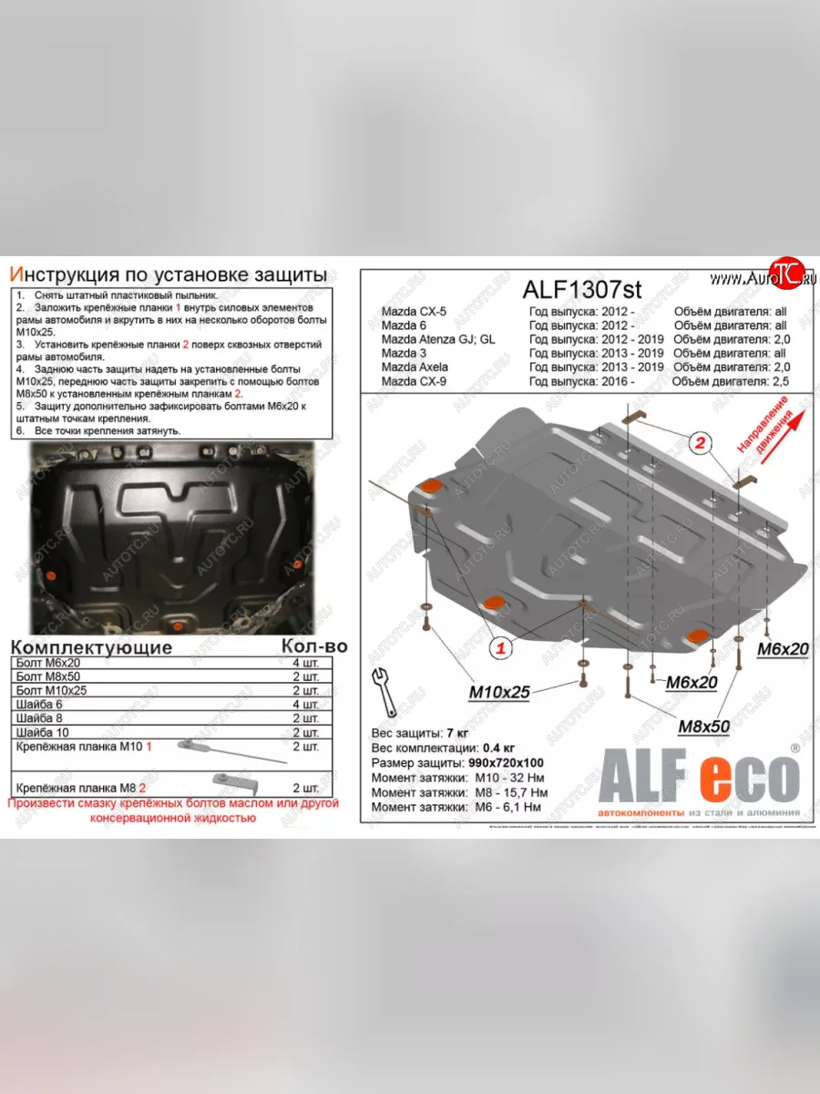 Защита картера двигателя и КПП (V-2,0) ALFECO Mazda Atenza правый руль универсал (2012-2016) (Сталь 2 мм)  в Керчи Республика Крым