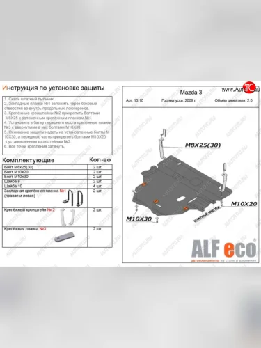 Защита картера двигателя и КПП (V-1,6; 2,0 2WD) Alfeco (Алюминий 4 мм) Mazda 3/Axela BL дорестайлинг седан (2009-2011)