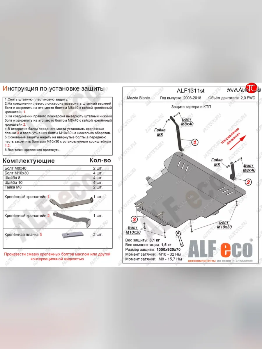 Защита картера двигателя и КПП (V-2,0) ALFECO Mazda Biante (2008-2018) (Сталь 2 мм)  в Керчи Республика Крым