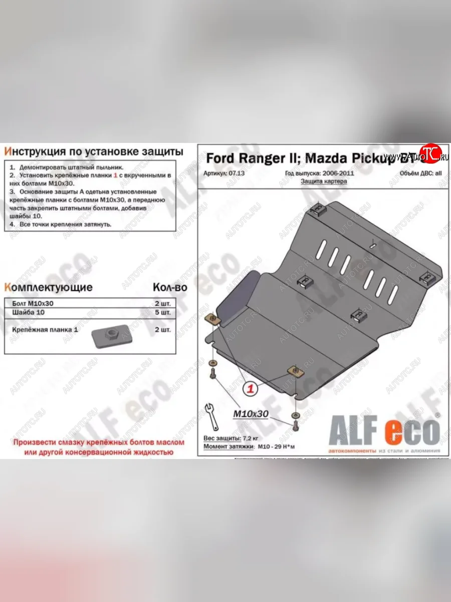 Защита картера двигателя (V-2,5TD) ALFECO Mazda BT-50 (2006-2011) (Сталь 2 мм)  в Самаре Самарской области