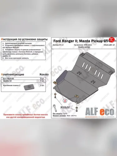 Защита картера двигателя (V-2,5TD) ALFECO (Алюминий 3 мм) Mazda BT-50 (2006-2011)