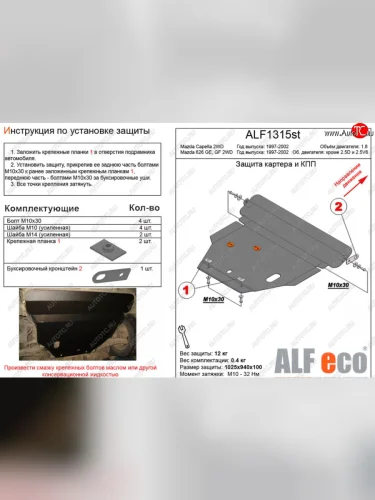 Защита картера двигателя и КПП (V-1,8 2 WD) ALFECO (Алюминий 3 мм) Mazda Capella GF рестайлинг седан (1999-2002)