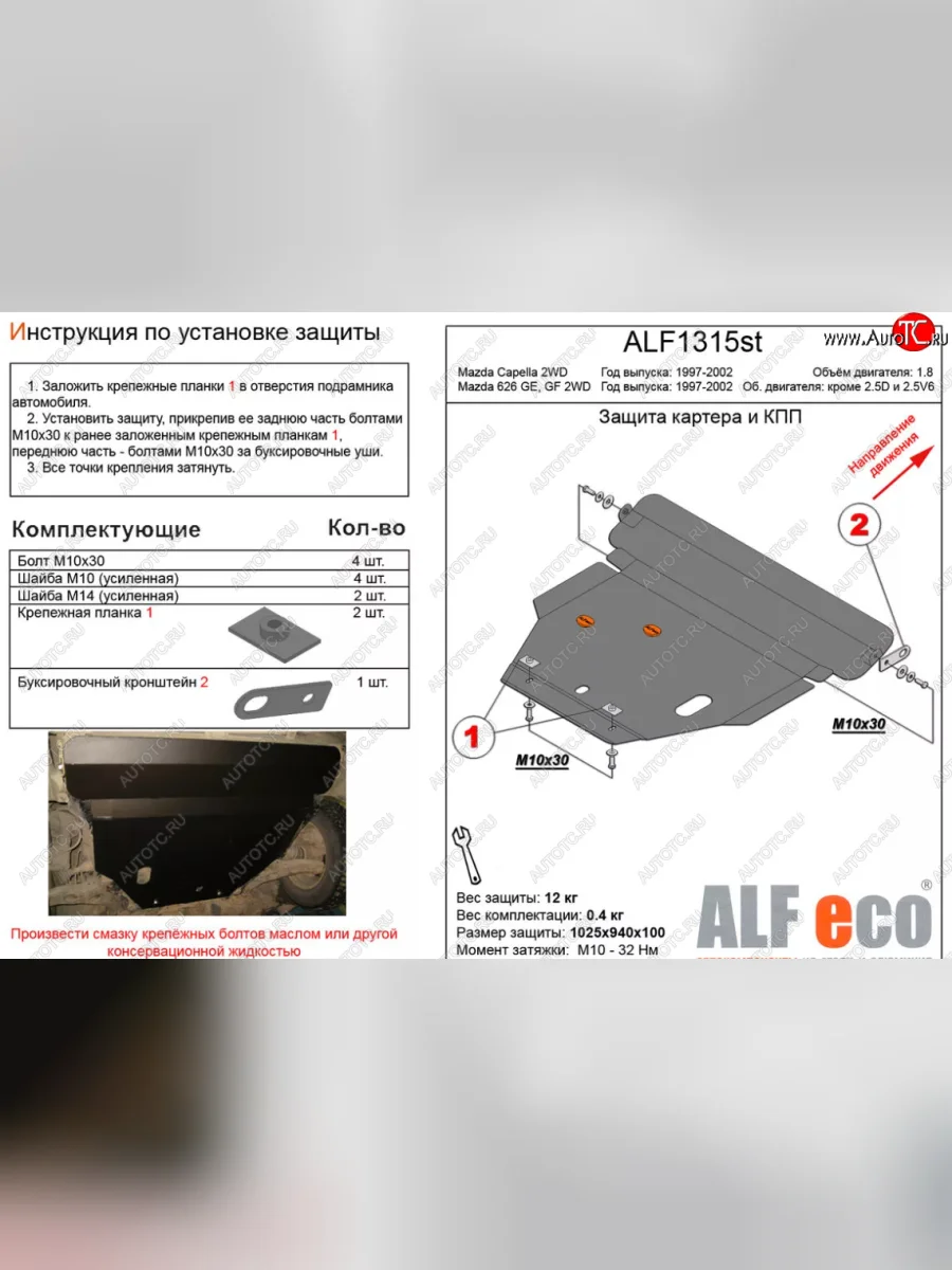 Защита картера двигателя и КПП (V-1,8 2 WD) ALFECO Mazda Capella GF рестайлинг седан (1999-2002) (Алюминий 3 мм)  в Керчи Республика Крым