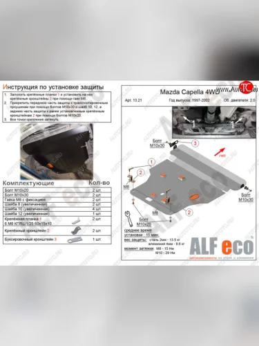 Защита картера двигателя и КПП (V-2,0 4WD) Alfeco (Алюминий 4 мм) Mazda Capella GF рестайлинг седан (1999-2002)