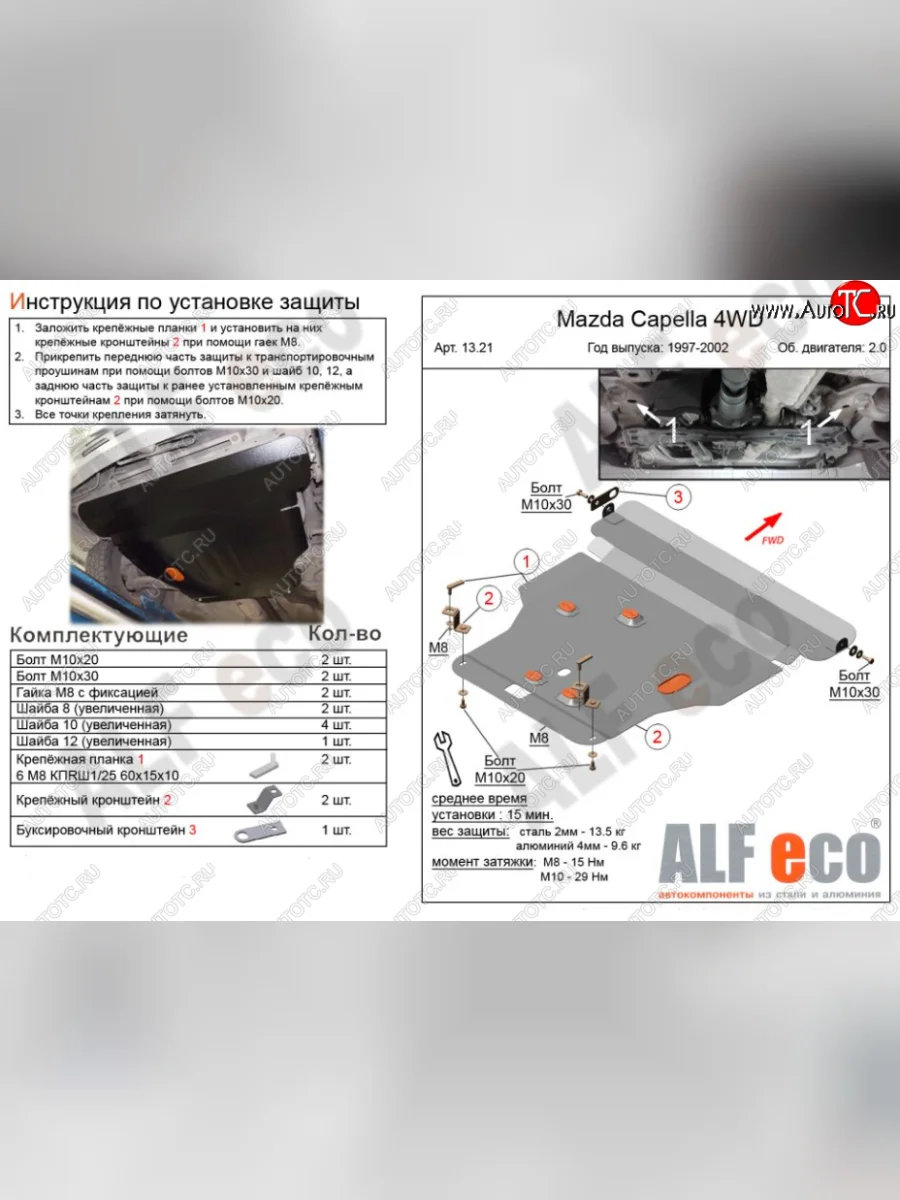 Защита картера двигателя и КПП (V-2,0 4WD) Alfeco Mazda Capella GF дорестайлинг седан (1997-1999) (Алюминий 4 мм)  в Самаре Самарской области