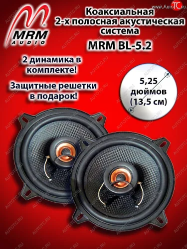 2-х полосная коаксиальная акустическая система (13 см/5,25″) MRM BL-5.2 KIA Stonic (2017-2025)