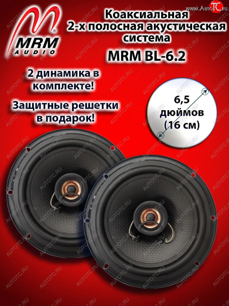 2-х полосная коаксиальная акустическая система (16 см/6,5″) MRM BL-6.2    с доставкой в г. Керчь