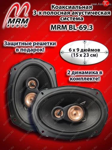 3-х полосная коаксиальная акустическая система (15х23см/6х9″) MRM BL-69.3 овалы KIA Stonic (2017-2025)