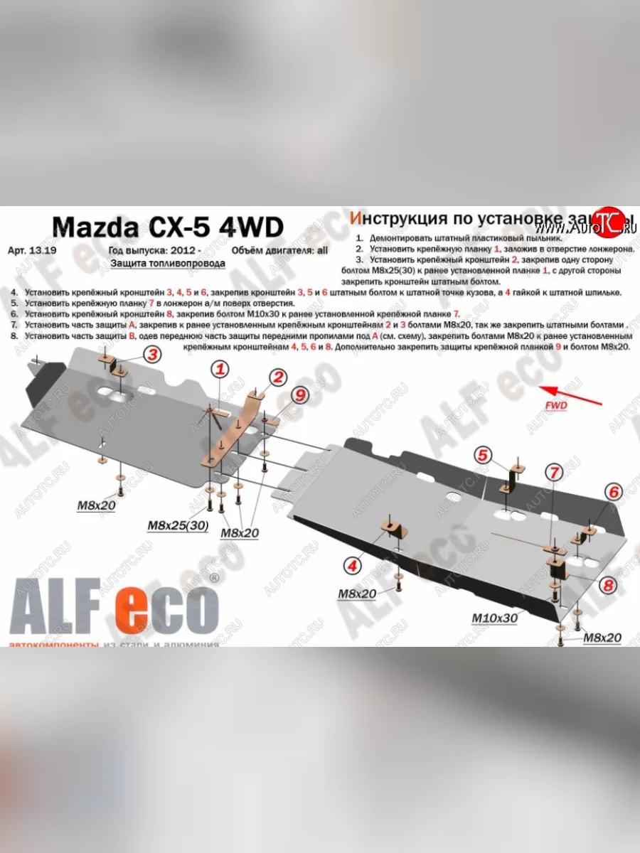 Защита топливопровода (4WD, 2 части) Alfeco Mazda CX-5 KE рестайлинг (2015-2017) (Алюминий 3 мм)  в Самаре Самарской области