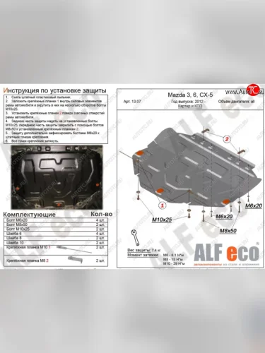 Защита картера двигателя и КПП (большая) ALFECO (Сталь 2 мм) Mazda CX-5 KE дорестайлинг (2011-2014)