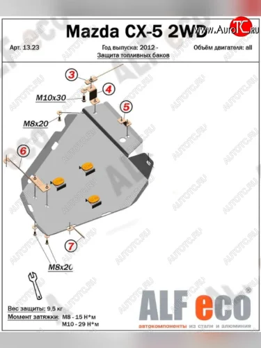 Защита топливного бака (V-2,0 2WD, левая сторона) ALFECO (Сталь 2 мм) Mazda CX-5 KE дорестайлинг (2011-2014)