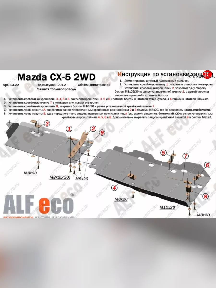 Защита топливопровода (V-2,0 2WD, 2 части) Alfeco Mazda CX-5 KE дорестайлинг (2011-2014) (Алюминий 3 мм)  в Керчи Республика Крым