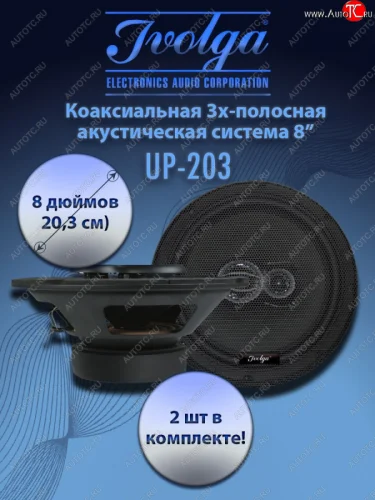 3-х полосная коаксиальная акустическая система (20,3 см/8″) Ivolga UP-203 KIA Stonic (2017-2025)