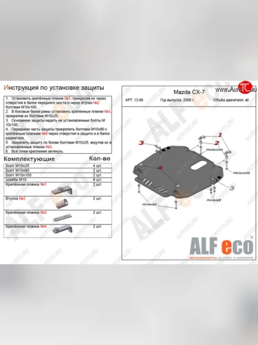 Защита картера двигателя и КПП ALFECO (Сталь 2 мм) Mazda CX-7 ER дорестайлинг (2006-2010)