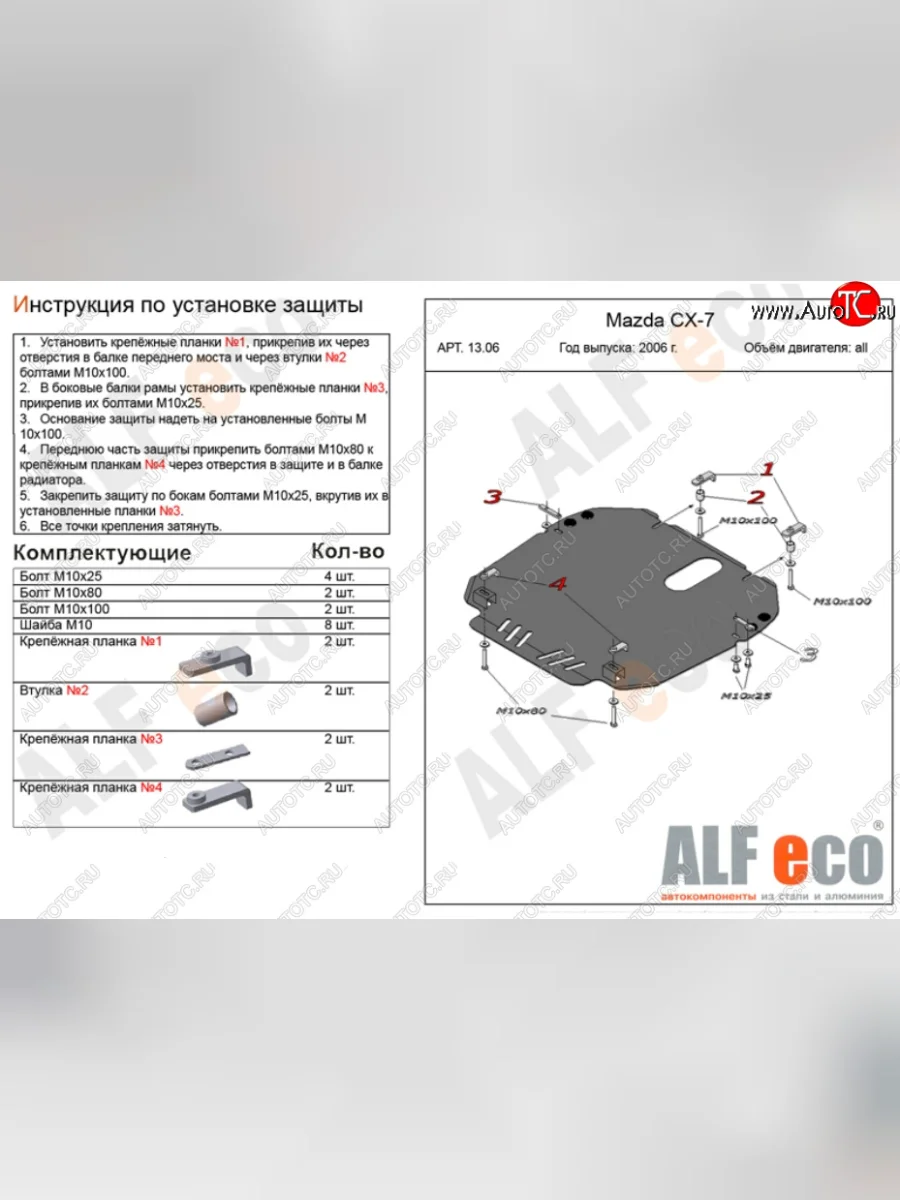 Защита картера двигателя и КПП ALFECO Mazda CX-7 ER дорестайлинг (2006-2010) (Сталь 2 мм)  с доставкой в г. Керчь