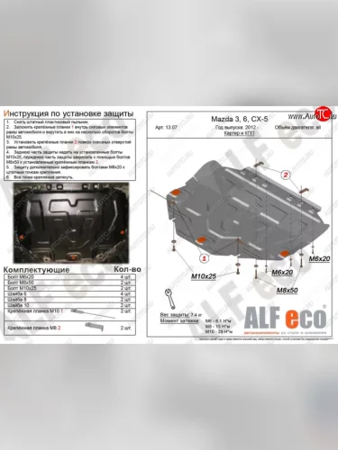 Защита картера двигателя и КПП (V-2,5, большая) ALFECO Mazda CX-9 TC рестайлинг (2020-2025) (Сталь 2 мм)