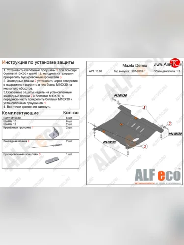 Защита картера двигателя и КПП (V-1,3, 1,5) ALFECO (Сталь 2 мм) Mazda Demio 1 DW рестайлинг (1999-2002)