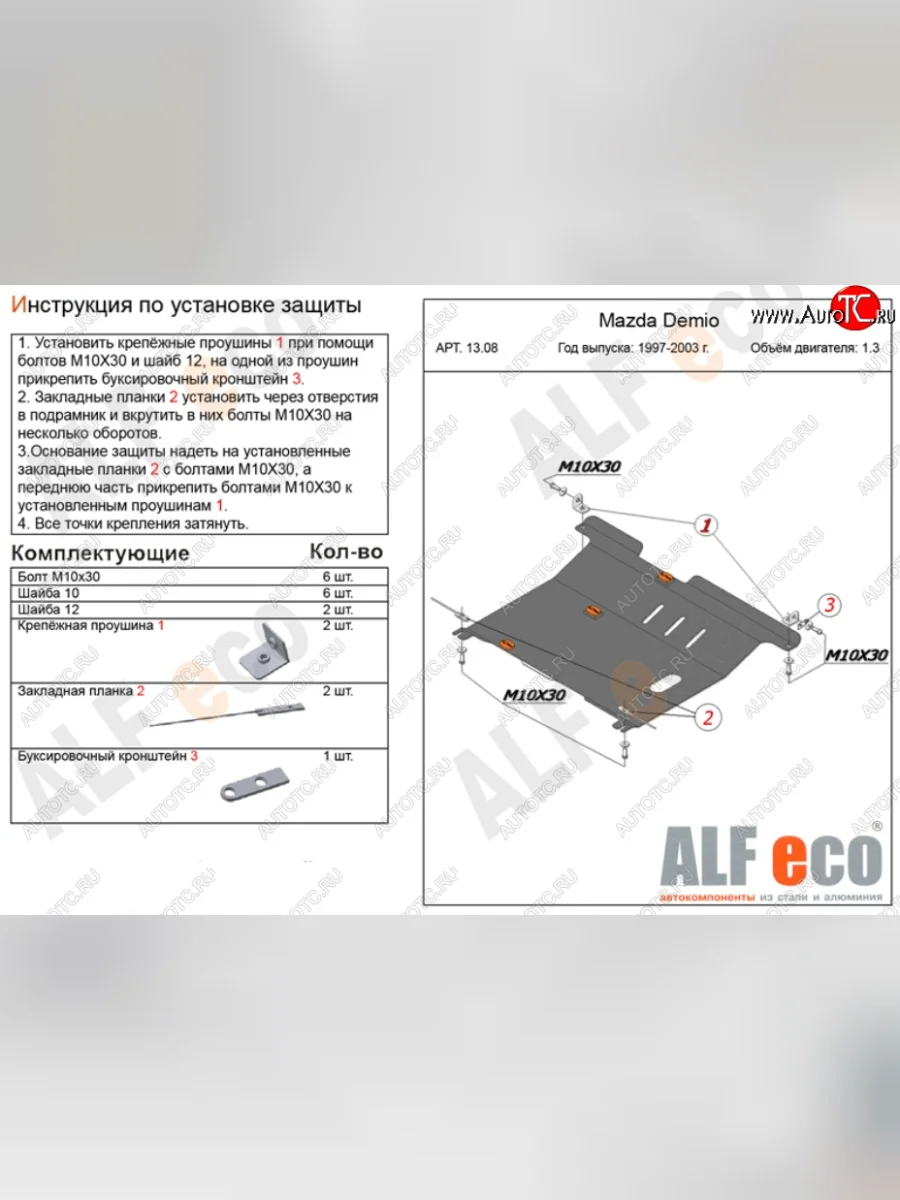 Защита картера двигателя и КПП (V-1,3, 1,5) ALFECO Mazda Demio 1 DW рестайлинг (1999-2002) (Сталь 2 мм)  с доставкой в г. Пермь