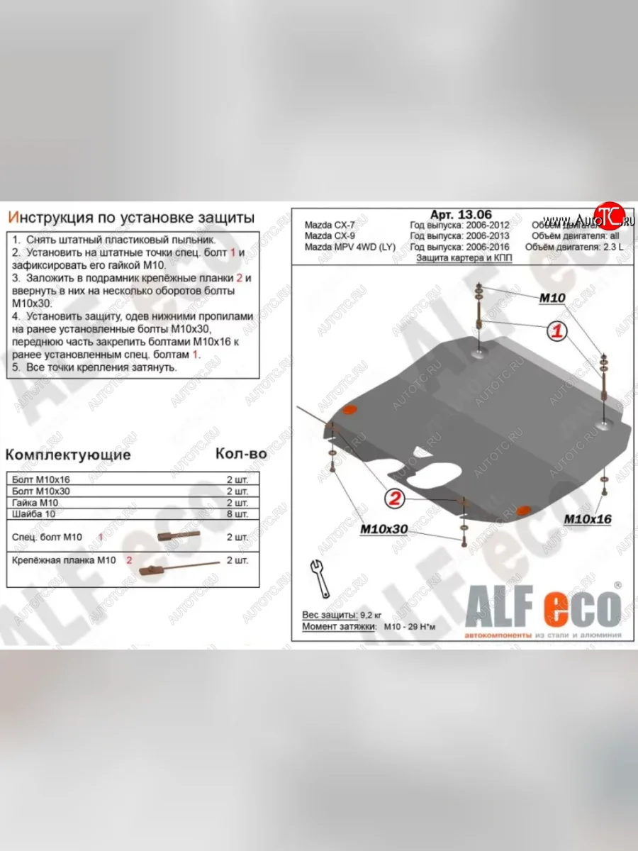 Защита картера двигателя и КПП (V-2,3) ALFECO Mazda MPV LY дорестайлинг (2006-2008) (Сталь 2 мм)  с доставкой в г. Керчь