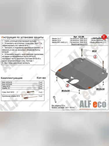 Защита картера двигателя и КПП (V-2,3) ALFECO (Алюминий 4 мм) Mazda MPV LY рестайлинг (2008-2016)