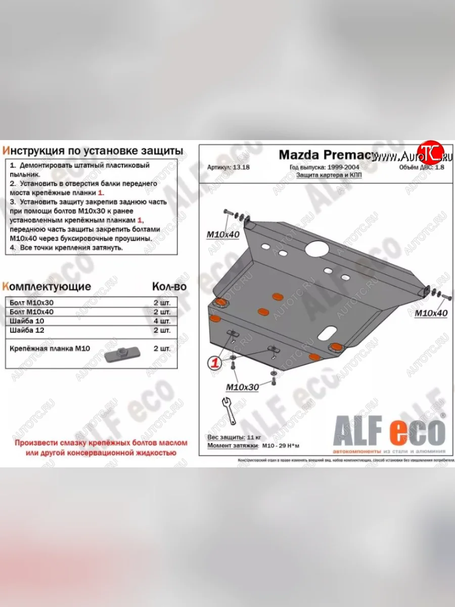 Защита картера двигателя и КПП (V-1,8) ALFECO Mazda Premacy (1999-2004) (Алюминий 4 мм)  с доставкой в г. Керчь