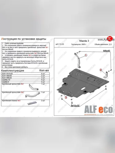 Защита картера двигателя и КПП (V-2,0) ALFECO (Сталь 2 мм) Mazda Premacy (2005-2010)
