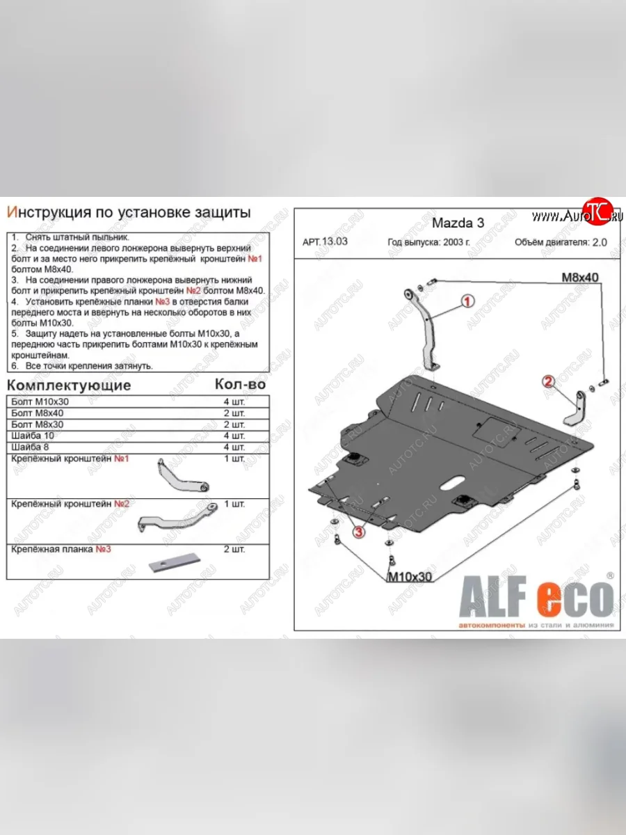 Защита картера двигателя и КПП (V-2,0) ALFECO Mazda Premacy (2005-2010) (Алюминий 3 мм)  в Воронеже Воронежской области