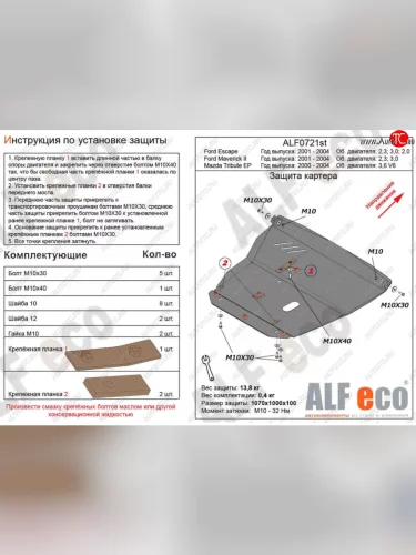 Защита картера двигателя и КПП (V-3,0V6) ALFECO (Алюминий 3 мм) Mazda Tribute  дорестайлинг (2000-2007)