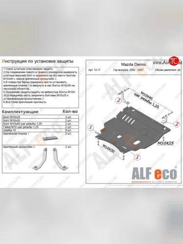 Защита картера двигателя и КПП (V-1,5 2WD) Alfeco (Алюминий 4 мм) Mazda Verisa DC (2004-2015)