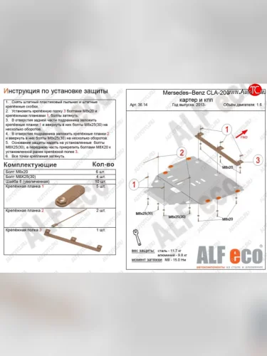 Защита картера двигателя и КПП (V-1,6; 2,0Т; 2,0 CDI MT/AT) ALFECO (Алюминий 3 мм) Mercedes-Benz B-Class W246/T246 хэтчбэк (2011-2018)