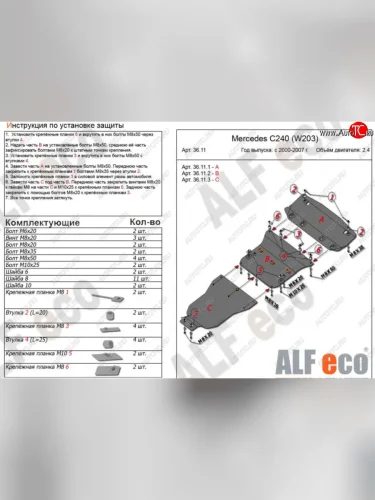 Защита картера двигателя, радиатора и КПП (V-2,6-3,2, 3 части) ALFECO (Алюминий 3 мм) Mercedes-Benz C-Class W203 дорестайлинг седан (2000-2004)