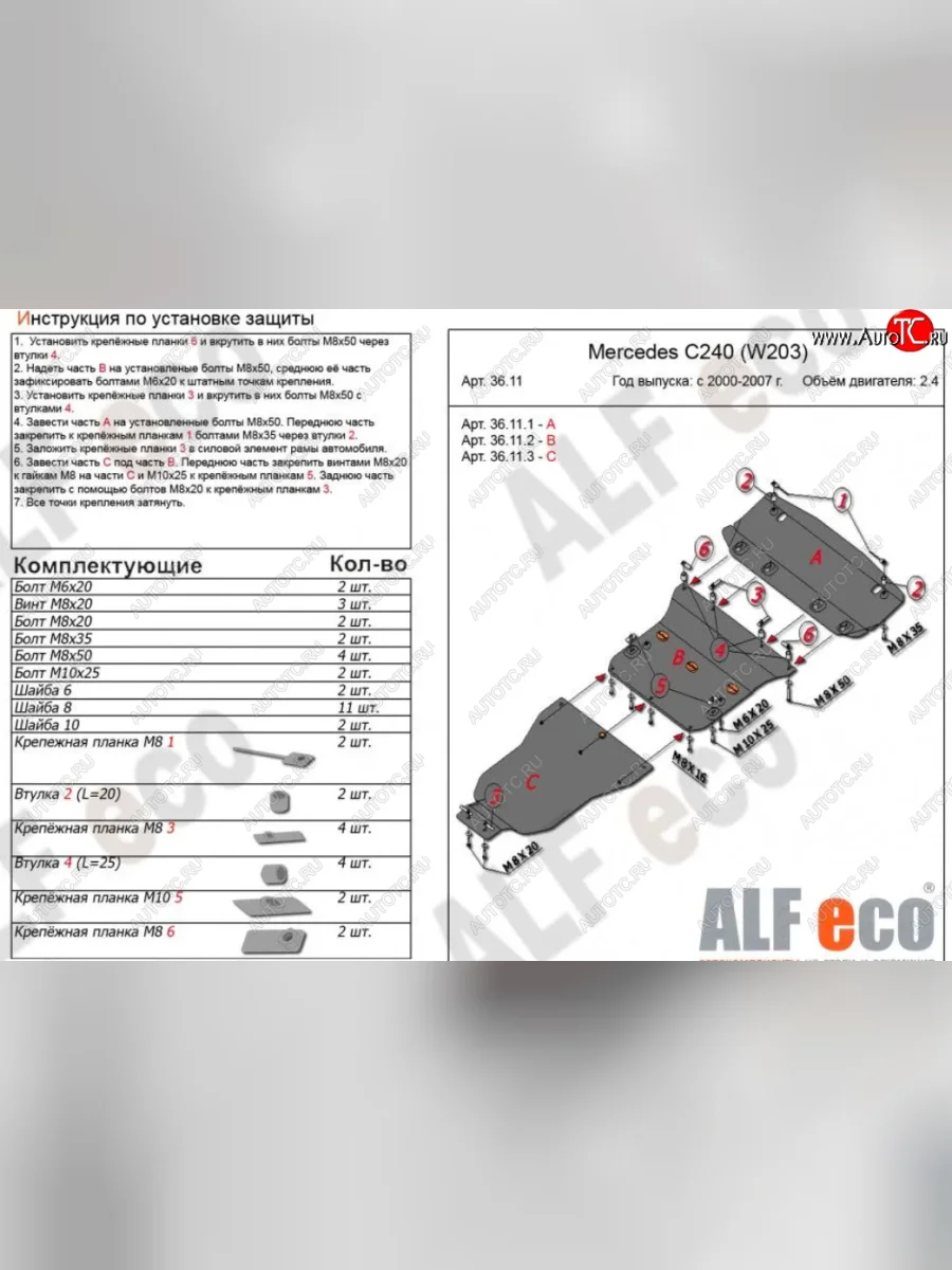 Защита картера двигателя, радиатора и КПП (V-2,6-3,2, 3 части) ALFECO Mercedes-Benz C-Class W203 дорестайлинг седан (2000-2004) (Алюминий 3 мм)  в Керчи Республика Крым