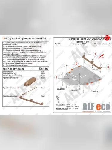 Защита картера двигателя и КПП (V-1,6T; 2,0T) ALFECO (Алюминий 3 мм) Mercedes-Benz CLA class C117  рестайлинг седан (2016-2019)