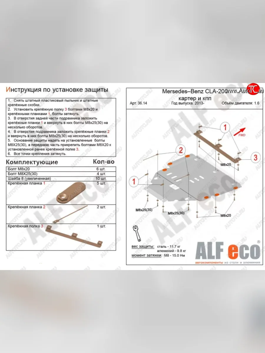 Защита картера двигателя и КПП (V-1,6T; 2,0T) ALFECO Mercedes-Benz CLA class C117  рестайлинг седан (2016-2019) (Алюминий 3 мм)  в Перми Пермском крае