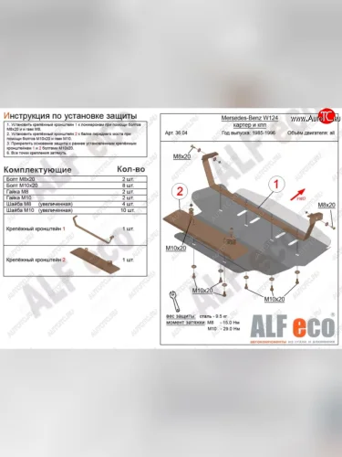 Защита картера двигателя (V-2,0; 2,2; 2,3; 2,6; 2,8; 3,0; 3,2) ALFECO (Алюминий 3 мм) Mercedes-Benz E-Class W124 седан дорестайлинг (1984-1993)