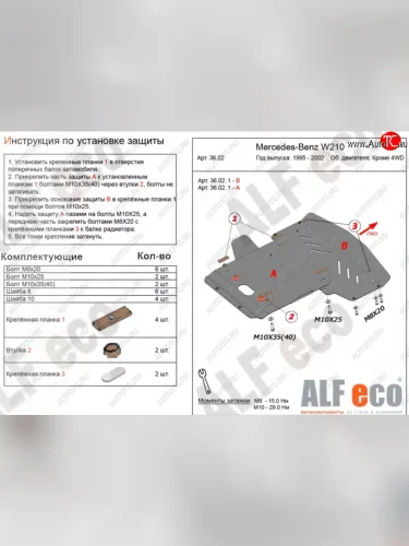 Защита радиатора и картера (V-3,2 2WD, 2 части) ALFECO (Алюминий 3 мм) Mercedes-Benz E-Class W210 универсал рестайлинг (1999-2003)