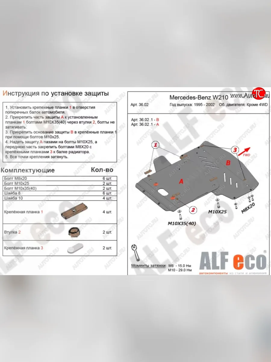 Защита радиатора и картера (V-3,2 2WD, 2 части) ALFECO Mercedes-Benz E-Class W210 универсал рестайлинг (1999-2003) (Алюминий 3 мм)  с доставкой в г. Керчь