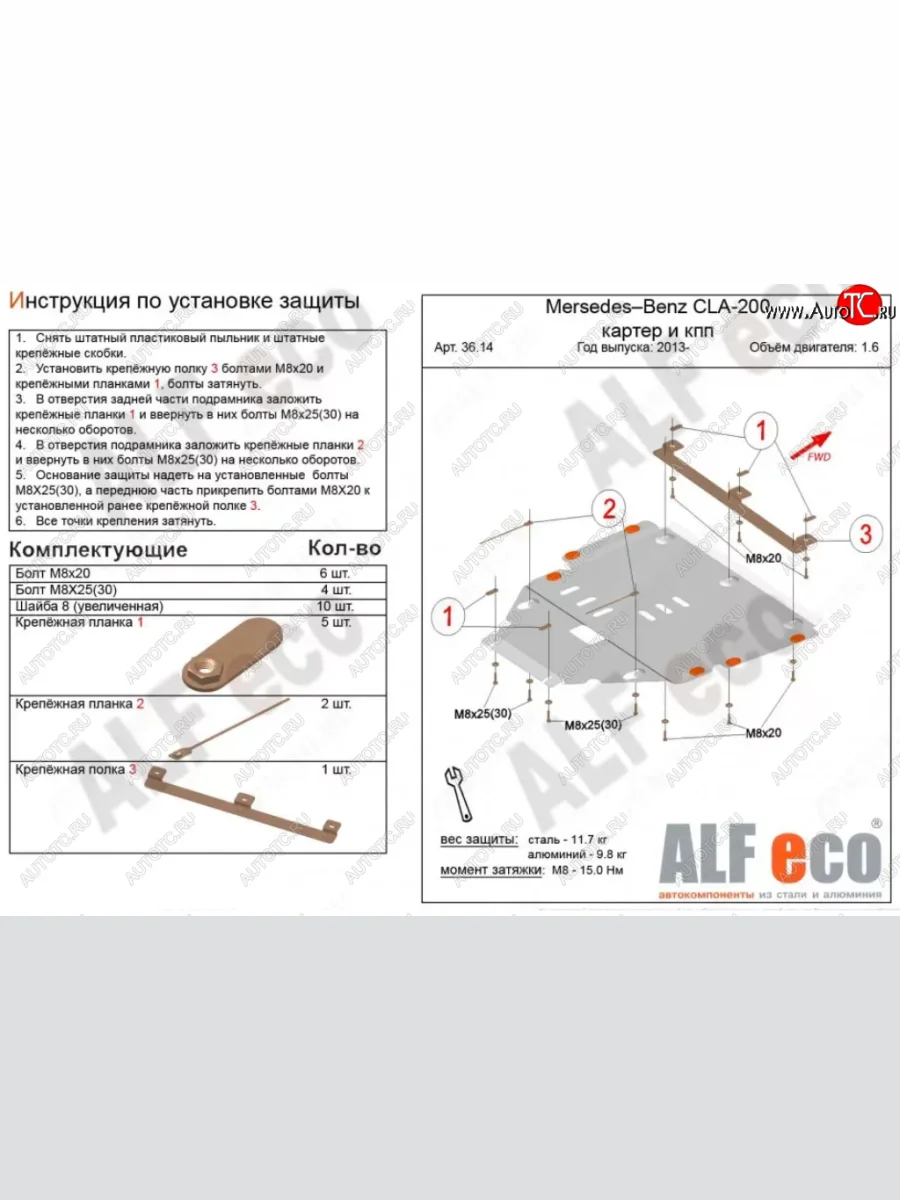 Защита картера двигателя и КПП ALFECO Mercedes-Benz GLA X156 дорестайлинг (2013-2017) (Алюминий 3 мм)  в Керчи Республика Крым